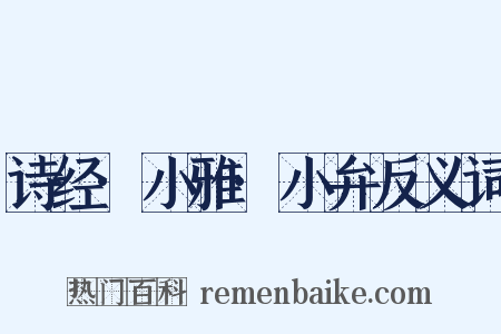 诗经·小雅·小弁反义词是什么意思的图片